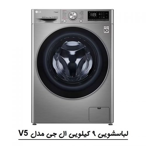 گچین مال  - ماشین لباس شویی ال جی 9 کیلویی V5 